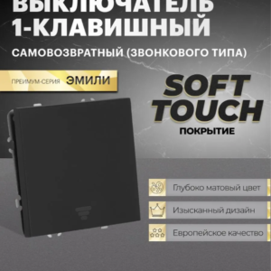 Выключатель одноклавишный самовозвратный Эмили (черный уголь) / Stekker RSW10-5112-05