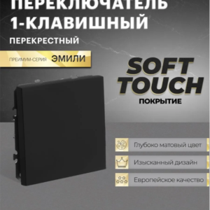 Переключатель перекрестный одноклавишный Эмили (черный уголь) / Stekker RSW10-5110-05