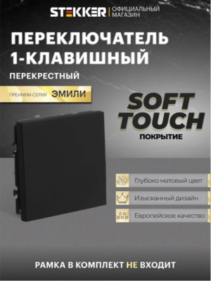 Переключатель перекрестный одноклавишный Эмили (черный уголь) / Stekker RSW10-5110-05