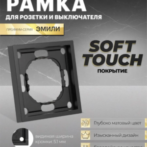 Рамка для розетки и выключателя Эмили 1 пост (черный уголь) / Stekker PFR00-5001-05