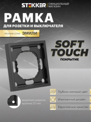 Рамка для розетки и выключателя Эмили 1 пост (черный уголь) / Stekker PFR00-5001-05