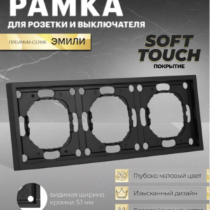Рамка для розетки и выключателя Эмили 3 поста (черный уголь) / Stekker PFR00-5003-05