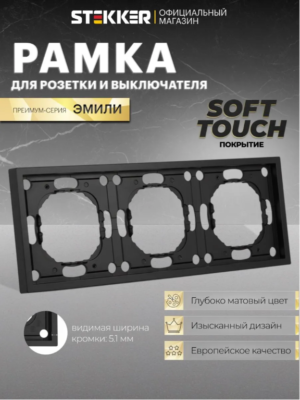 Рамка для розетки и выключателя Эмили 3 поста (черный уголь) / Stekker PFR00-5003-05