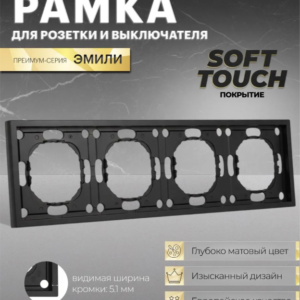 Рамка для розетки и выключателя Эмили 4 поста (черный уголь) / Stekker PFR00-5004-05