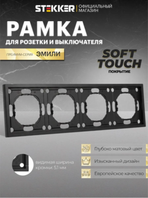 Рамка для розетки и выключателя Эмили 4 поста (черный уголь) / Stekker PFR00-5004-05