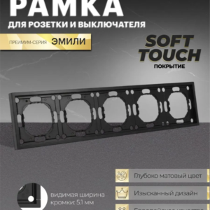 Рамка для розетки и выключателя Эмили 5 постов (черный уголь) / Stekker PFR00-5005-05