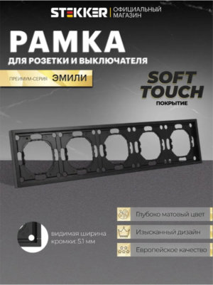 Рамка для розетки и выключателя Эмили 5 постов (черный уголь) / Stekker PFR00-5005-05