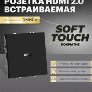 Розетка HDMI 2.0 Type A Эмили (черный уголь) 1A/ Stekker RST00-5118-05