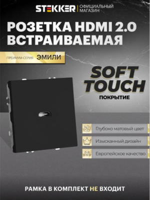 Розетка HDMI 2.0 Type A Эмили (черный уголь) 1A/ Stekker RST00-5118-05