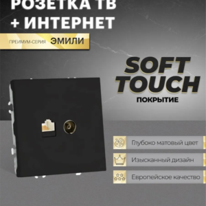 Розетка TV +компьютерная RJ-45 Эмили (черный уголь) / Stekker RST00-5106-05