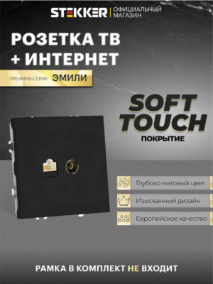 Розетка TV +компьютерная RJ-45 Эмили (черный уголь) / Stekker RST00-5106-05