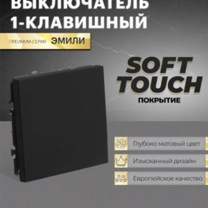 Выключатель одноклавишный Эмили (черный уголь) / RSW10-5103-05
