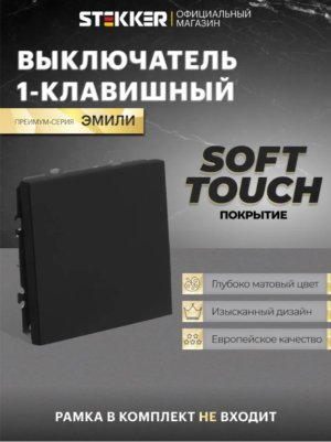 Выключатель одноклавишный Эмили (черный уголь) / RSW10-5103-05