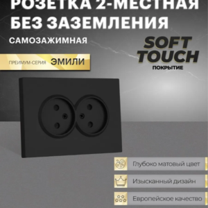 Розетка двойная без заземления с защитными шторками Эмили (черный уголь) / Stekker RST16-5116-05