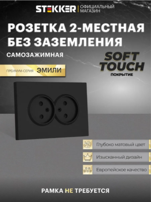 Розетка двойная без заземления с защитными шторками Эмили (черный уголь) / Stekker RST16-5116-05