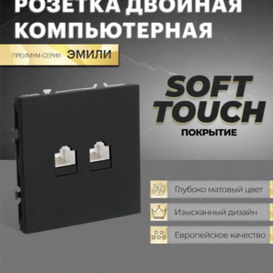 Розетка двухместная компьютерная RJ-45 двойная Эмили (черный уголь) / Stekker RST00-5111-05
