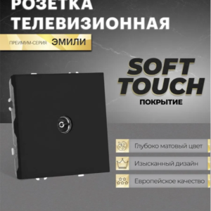 Розетка одноместная TV Эмили (черный уголь) / Stekker RST00-5108-05