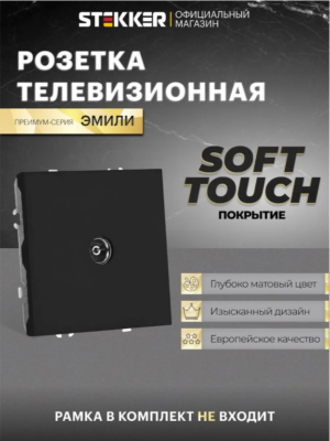 Розетка одноместная TV Эмили (черный уголь) / Stekker RST00-5108-05