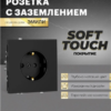 РОЗЕТКА С ЗАЗЕМЛЕНИЕМ И ЗАЩИТНЫМИ ШТОРКАМИ ЭМИЛИ (черный уголь) / Stekker RST16-5110-05