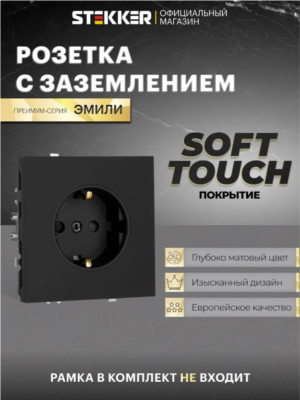РОЗЕТКА С ЗАЗЕМЛЕНИЕМ И ЗАЩИТНЫМИ ШТОРКАМИ ЭМИЛИ (черный уголь) / Stekker RST16-5110-05