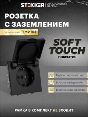 Розетка с заземлением крышкой и защитными шторками Эмили (черный уголь) / Stekker RST16-5112-05