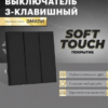 Выключатель трехклавишный Эмили (черный уголь) / Stekker RSW10-5108-05