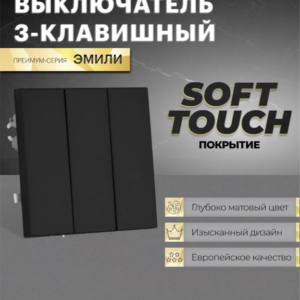 Выключатель трехклавишный Эмили (черный уголь) / Stekker RSW10-5108-05