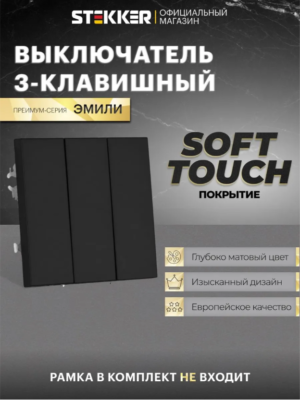 Выключатель трехклавишный Эмили (черный уголь) / Stekker RSW10-5108-05