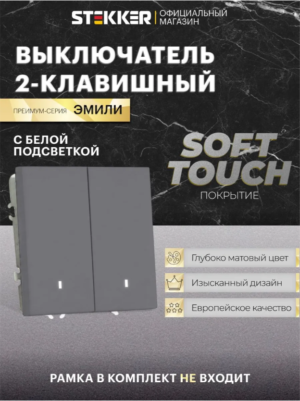 Выключатель двухклавишный с подсветкой Эмили (платиново-серый) / Stekker RSW10-5102-10