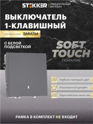 Выключатель одноклавишный с подсветкой Эмили (платиново-серый) / Stekker RSW10-5101-10