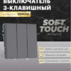Выключатель трехклавишный Эмили (платиново-серый) / Stekker RSW10-5108-10