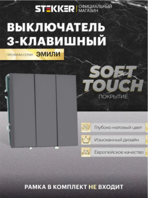 Выключатель трехклавишный Эмили (платиново-серый) / Stekker RSW10-5108-10