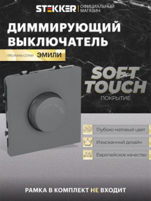 Диммер выключатель Эмили (платиново-серый) / Stekker RSW10-5106-10