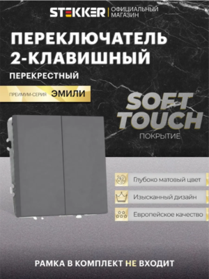 Переключатель перекрестный двухклавишный Эмили (платиново-серый) / Stekker RSW10-5111-10