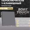 Переключатель перекрестный одноклавишный Эмили (платиново-серый) / Stekker RSW10-5110-10