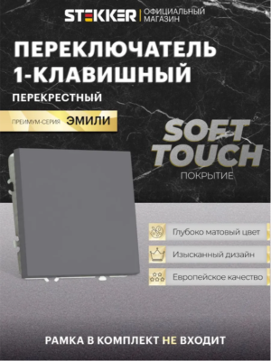 Переключатель перекрестный одноклавишный Эмили (платиново-серый) / Stekker RSW10-5110-10