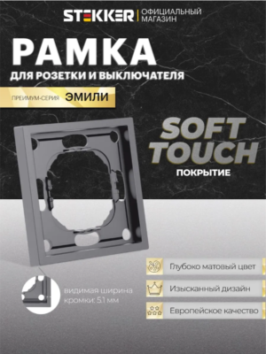 Рамка для розетки и выключателя Эмили 1 пост (платиново-серый) / Stekker PFR00-5001-10