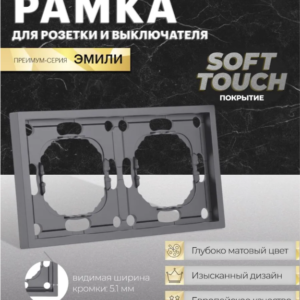 Рамка для розетки и выключателя Эмили 2 поста (платиново-серый) / Stekker PFR00-5002-10