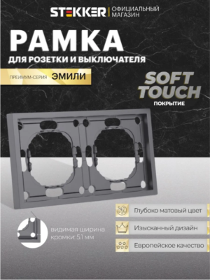 Рамка для розетки и выключателя Эмили 2 поста (платиново-серый) / Stekker PFR00-5002-10