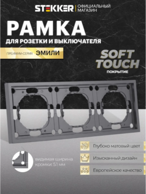 Рамка для розетки и выключателя Эмили 3 поста (платиново-серый) / Stekker PFR00-5003-10