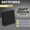 Заглушка для розеток от детей Эмили (черный уголь) / Stekker RST00-5116-05