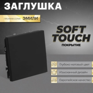 Заглушка для розеток от детей Эмили (черный уголь) / Stekker RST00-5116-05