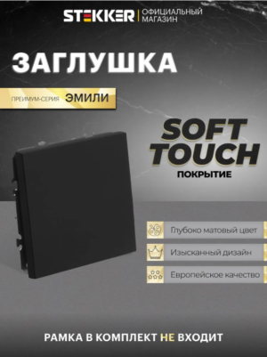 Заглушка для розеток от детей Эмили (черный уголь) / Stekker RST00-5116-05