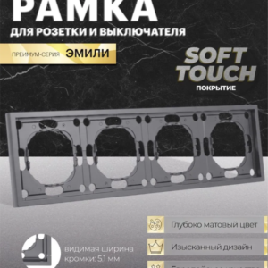 Рамка для розетки и выключателя Эмили 4 поста (платиново-серый) / Stekker PFR00-5004-10