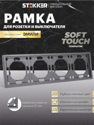 Рамка для розетки и выключателя Эмили 4 поста (платиново-серый) / Stekker PFR00-5004-10