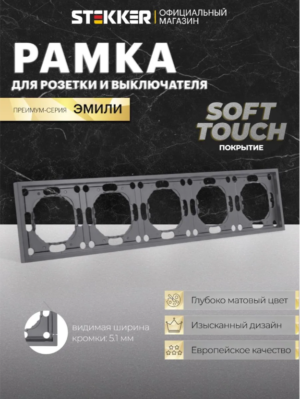 Рамка для розетки и выключателя Эмили 5 постов (платиново-серый) / Stekker PFR00-5005-10