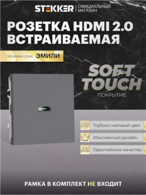 Розетка HDMI 2.0 Type A Эмили (платиново-серый) 1A/ Stekker RST00-5118-10