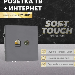 Розетка TV +компьютерная RJ-45 Эмили (платиново-серый) / Stekker RST00-5106-10