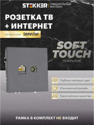 Розетка TV +компьютерная RJ-45 Эмили (платиново-серый) / Stekker RST00-5106-10