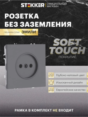 Розетка без заземления с защитными шторками Эмили (платиново-серый) / Stekker RST16-5109-10
